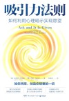 吸引力法则  如何利用心理暗示实现愿望 封面