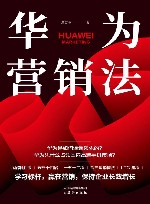 华为营销法 封面