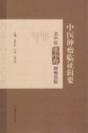 中医肿瘤临证辑要 名中医张小玲肿瘤治验 封面