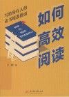 如何高效阅读  写给所有人的读书精进指南 封面