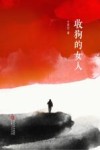 收狗的女人 封面