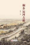 桐乡运河古桥 封面