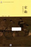 悦读丛书  宋韵那般闲事儿 封面