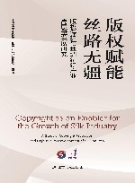 版权赋能  丝路无疆  版权保护与丝绸纺织产业高质量发展研究 封面