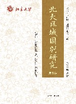 北大区域国别研究  第8辑 封面
