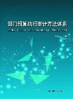 部门预算执行审计方法体系 封面