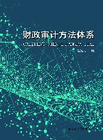 财政审计方法体系 封面