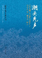 潮头先声  江苏省第十六届哲学社会科学优秀成果奖一等奖成果辑要 封面