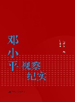 邓小平  照片背后的故事 封面