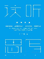 读听思写 封面
