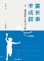 丰富成长叙事  小学幸福童年教育理论与实践 封面