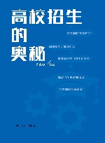 高校招生的奥秘 封面
