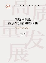 高质量推进南京社会治理现代化 封面
