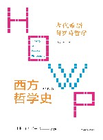 古代希腊与罗马哲学  上下 封面