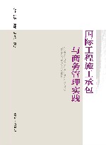 国际工程施工承包与商务管理实践 封面
