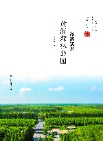 海滨翡翠  黄海森林公园 封面