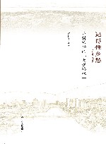记得住乡愁  乡村振兴的“大理路径” 封面