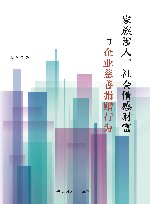 家族涉入、社会情感财富与企业慈善捐赠行为 封面