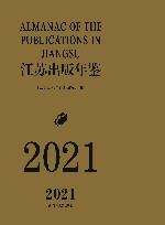 江苏出版年鉴  2021 封面