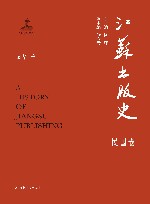 江苏出版史  民国卷 封面