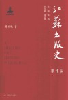江苏出版史  明代卷 封面