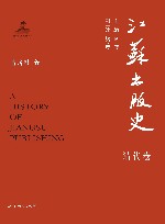 江苏出版史  清代卷 封面