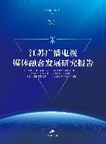 江苏广播电视媒体融合发展研究报告 封面