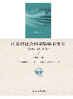 江苏省社会科学院学术文萃  2017-2018年  下 封面