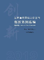 江苏宣传思想文化创新案例选编 封面