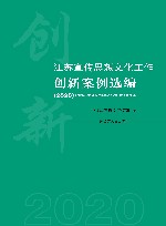 江苏宣传思想文化工作创新案例选编  2020 封面