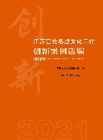 江苏宣传思想文化工作创新案例选编  2021 封面