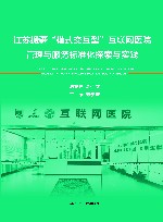 江苏援疆“模式交互型”互联网医院管理与服务标准化探索与实践 封面