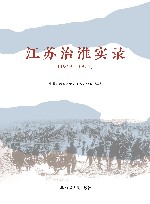 江苏治淮实录 1949-1977