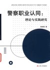 警察职业认同  理论与实践研究 封面