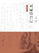 刘国钧日记  外二种 封面