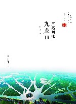 芦荡明珠 九龙口 封面