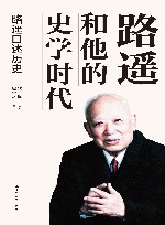 路遥和他的史学时代  路遥口述历史 封面