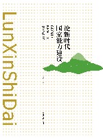 论新时代国家能力建设 封面