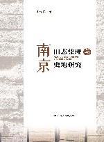 南京旧志整理与史地研究 封面