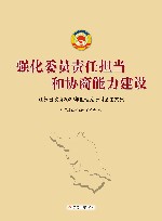 强化委员责任担当和协商能力建设  江苏省政协2022年度理论研讨会论文集 封面