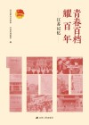 青春百档耀百年 江苏记忆 封面