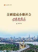 全面建成小康社会江苏全景录 封面