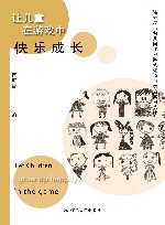 让儿童在游戏中快乐成长 封面