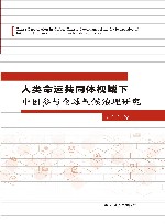 人类命运共同体视域下中国参与全球气候治理研究 封面