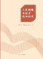 人民楷模王继才精神研究 封面