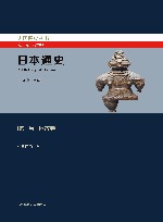 日本通史  第1卷  远古卷 封面