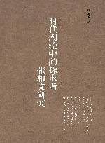 时代潮流中的探求者张相文研究 封面