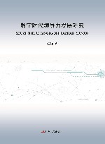 数字时代领导力发展研究 封面