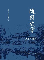 随园史学 2023辑