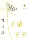 王蒙王干对话录 封面